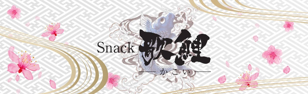 前橋市のパブ・スナック-Snack 歌鯉～かこい～【ジーチャンネル】