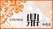 前橋市のパブ・スナック-LOUNGE 鼎 かなえのリスト画像【ジーチャンネル】