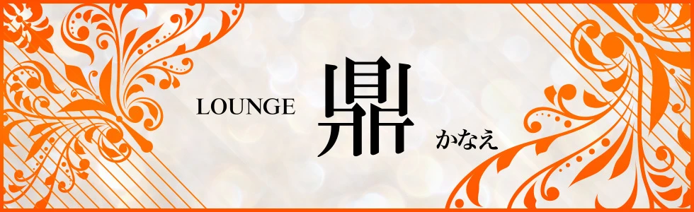 前橋市のパブ・スナック-LOUNGE 鼎 かなえ【ジーチャンネル】