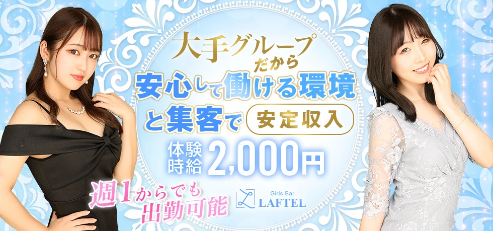 伊勢崎市のガールズバー-LAFTELの求人画像【ジーチャンネル】