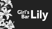 伊勢崎市のガールズバー-Girl's Bar Lilyのリスト画像【ジーチャンネル】