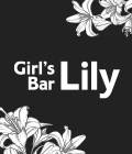 伊勢崎市のガールズバー-Girl's Bar Lilyのリスト画像【ジーチャンネル】