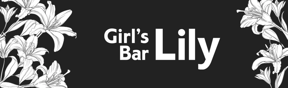 伊勢崎市のガールズバー-Girl's Bar Lily【ジーチャンネル】