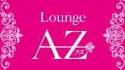 太田市のパブ・スナック-Lounge AZのリスト画像【ジーチャンネル】
