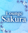 足利市のパブ・スナック-Lounge Sakuraのリスト画像【ジーチャンネル】