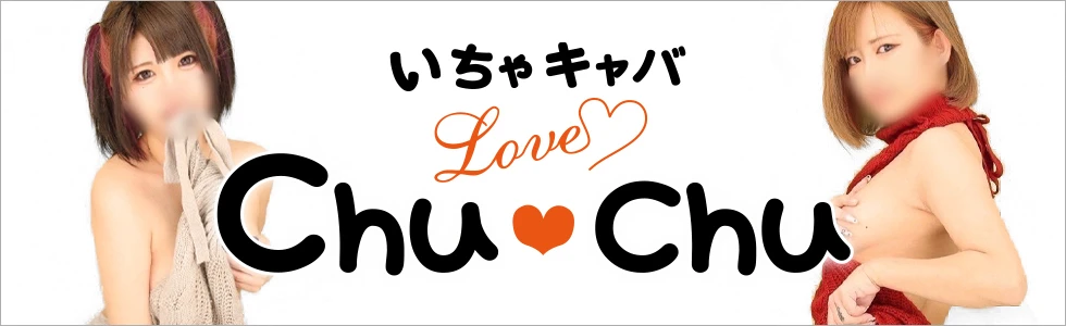 太田市のセクキャバ-Love Chu Chu【ジーチャンネル】