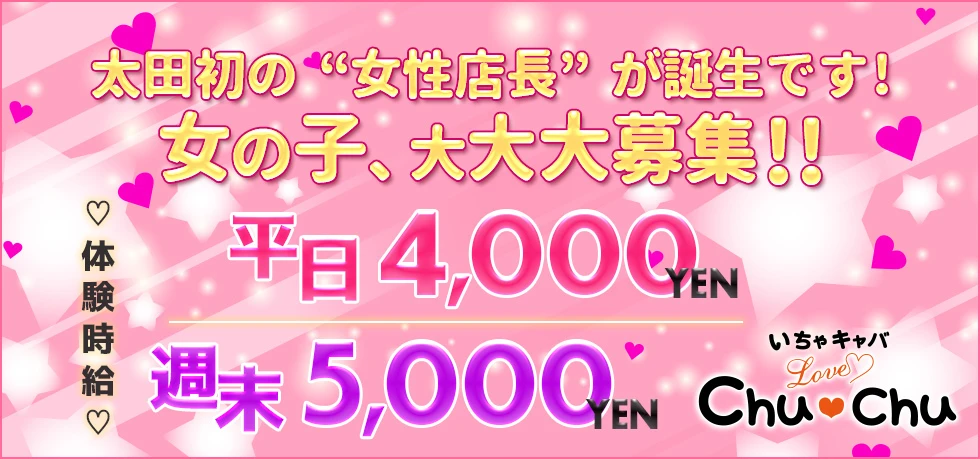 太田市のセクキャバ-Love Chu Chuの求人画像【ジーチャンネル】