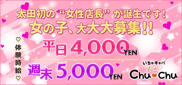 群馬県 - 太田市のセクキャバ-Love Chu Chuの求人画像【ジーチャンネル】