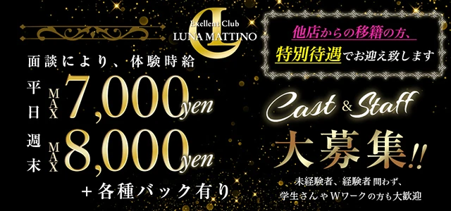 館林市のキャバクラ-Exellent Club LUNA MATTINOの求人画像【ジーチャンネル】