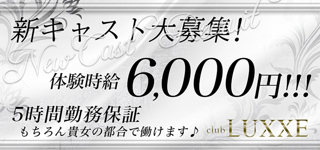 群馬県 - 前橋市のセクキャバ-club LUXXEの求人画像【ジーチャンネル】