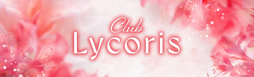 高崎市のクラブ・ラウンジ-Club LycorisのPR画像【ジーチャンネル】