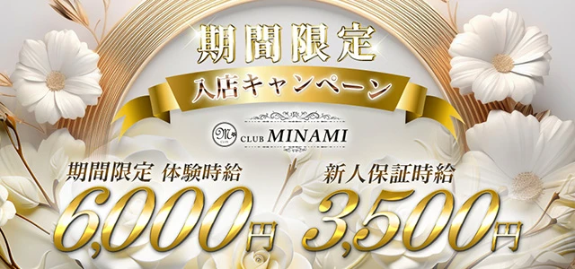 高崎市のキャバクラ-CLUB MINAMIの求人画像【ジーチャンネル】