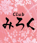 前橋市の-Club みろくのリスト画像【ジーチャンネル】