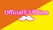 太田市のセクキャバ-Officialモミ男dismのリスト画像【ジーチャンネル】