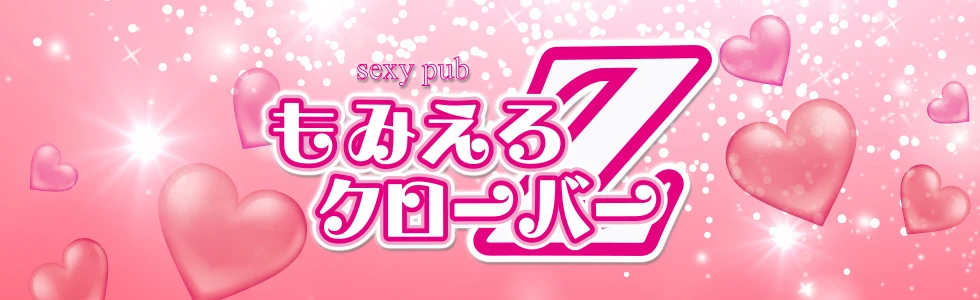 太田市のセクキャバ-Sexy Pub もみえろクローバーZ【ジーチャンネル】