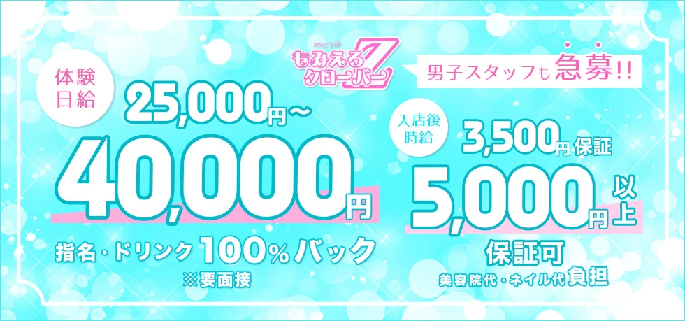 太田市のセクキャバ-Sexy Pub もみえろクローバーZの求人画像【ジーチャンネル】