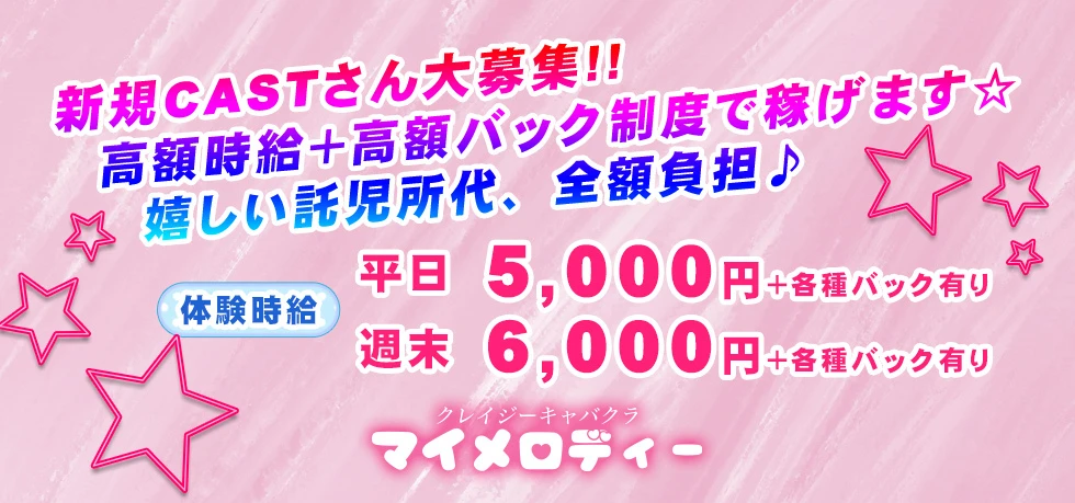 高崎市のセクキャバ-クレイジーキャバクラ マイメロディーの求人画像【ジーチャンネル】