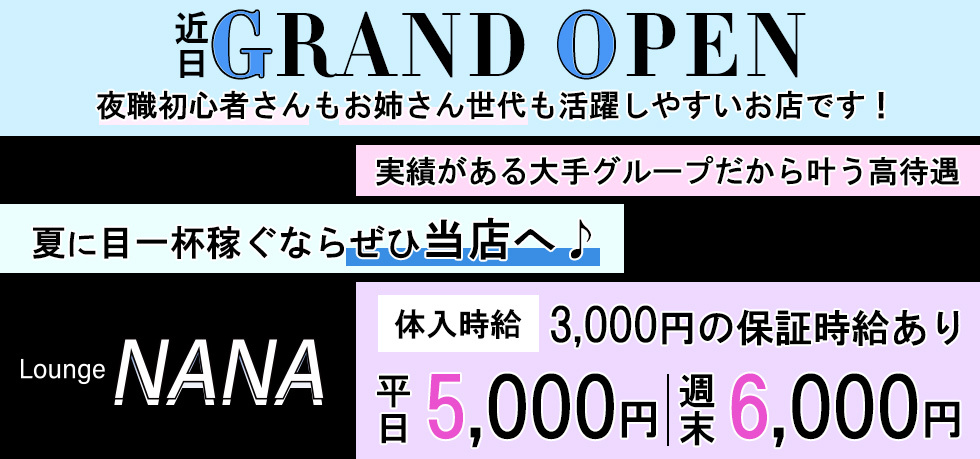 館林市のクラブ・ラウンジ-Lounge NANAの求人画像【ジーチャンネル】