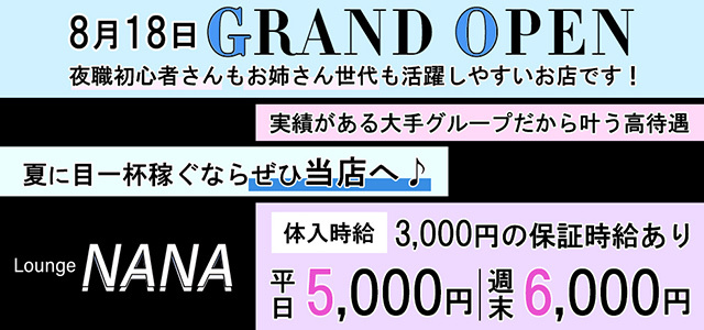 館林市のクラブ・ラウンジ-Lounge NANAの求人画像【ジーチャンネル】