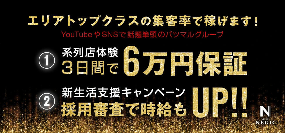 高崎市のクラブ・ラウンジ-LOUNGE NEGICの求人画像【ジーチャンネル】