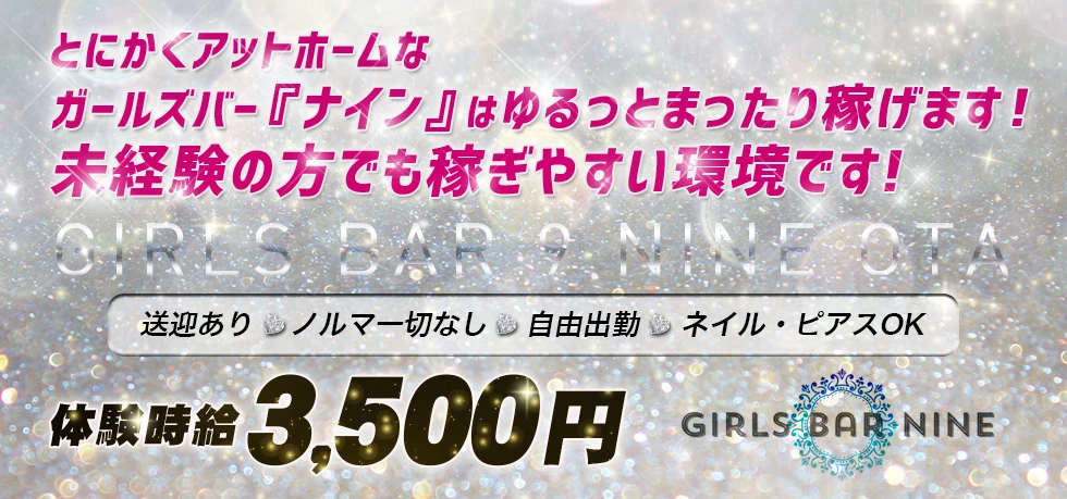 太田市のガールズバー-Girls bar nine9の求人画像【ジーチャンネル】