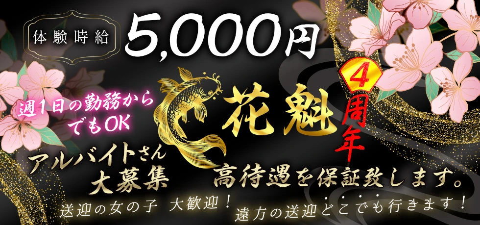 伊勢崎市のセクキャバ-花魁の求人画像【ジーチャンネル】