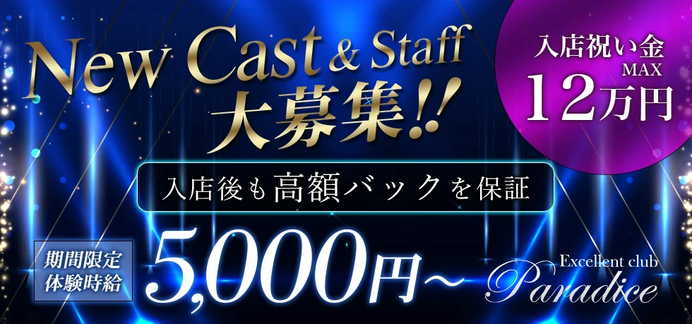 太田市のキャバクラ-Excellent club Paradiceの求人画像【ジーチャンネル】