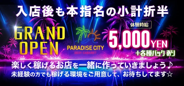 太田市のセクキャバ-PARADISE CITYの求人画像【ジーチャンネル】