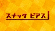熊谷市のパブ・スナック-スナック ピアスiのリスト画像【ジーチャンネル】