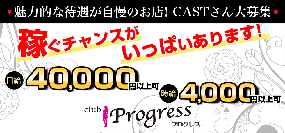 伊勢崎市のセクキャバ-club Progressの求人画像【ジーチャンネル】