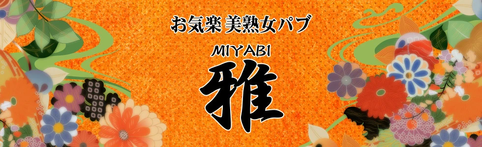 太田市のパブ・スナック-お気楽美熟女パブ 雅【ジーチャンネル】