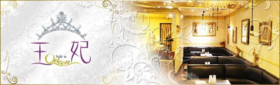 熊谷市のキャバクラ-Club 王妃 ～Night in Queen～【ジーチャンネル】