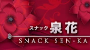 渋川市のパブ・スナック-スナック 泉花のリスト画像【ジーチャンネル】