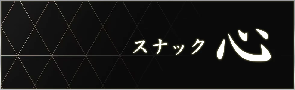 桐生市のパブ・スナック-スナック 心【ジーチャンネル】