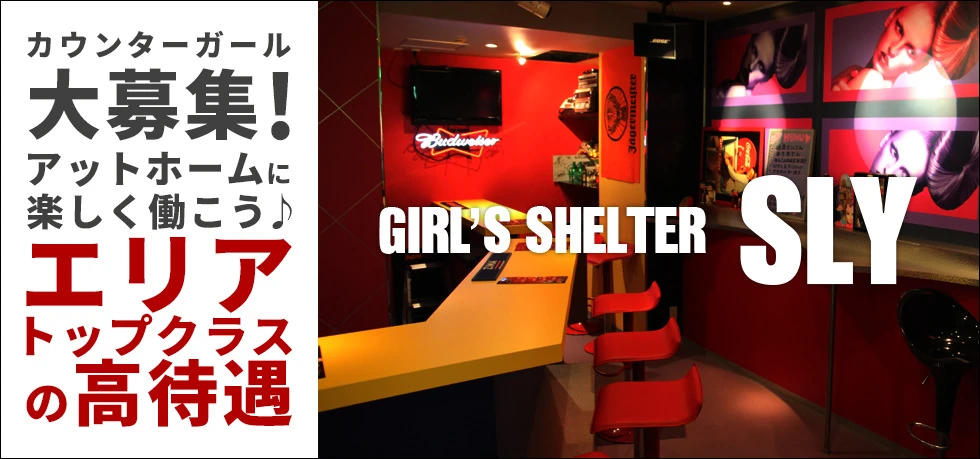 深谷市のガールズバー-Girls shelter SLYの求人画像【ジーチャンネル】