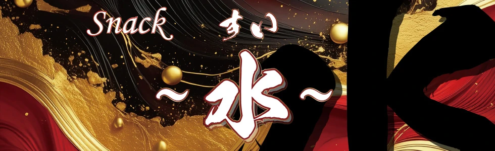 太田市のパブ・スナック-SNACK ～水～のPR画像【ジーチャンネル】
