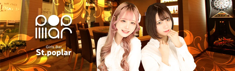 高崎市のガールズバー-Girl's bar St' poplar【ジーチャンネル】