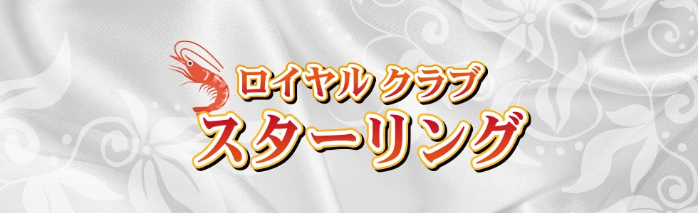 太田市のパブ・スナック-ロイヤルクラブ スターリングのPR画像【ジーチャンネル】