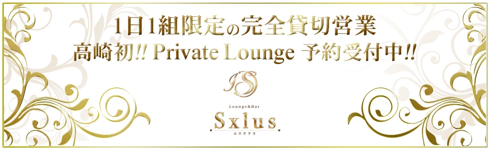 高崎市のキャバクラ-Lounge＆Bar Sxlus ～エスクラス～のPR画像【ジーチャンネル】