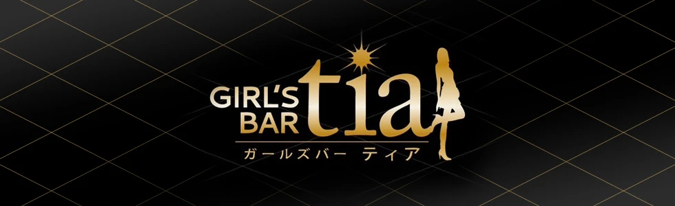 高崎市のガールズバー-GIRL'S BAR tia【ジーチャンネル】