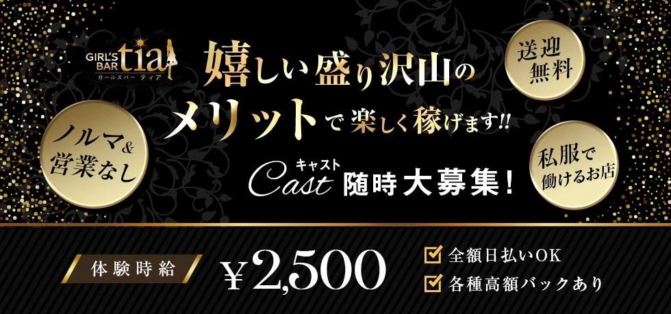 高崎市のガールズバー-GIRL'S BAR tiaの求人画像【ジーチャンネル】