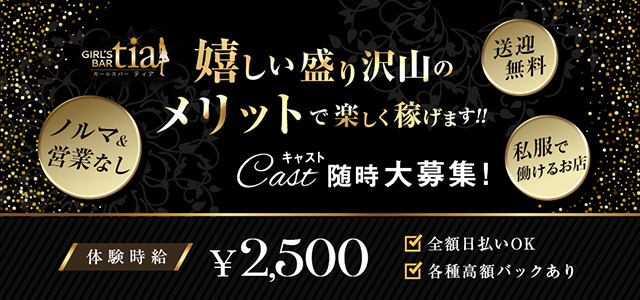 群馬県 - 高崎市のガールズバー-GIRL'S BAR tiaの求人画像【ジーチャンネル】