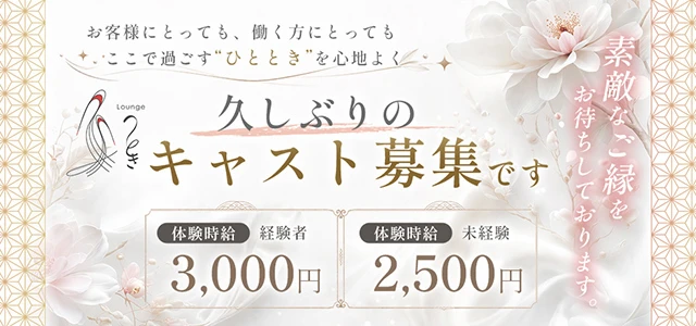 前橋市のクラブ・ラウンジ-Lounge ときの求人画像【ジーチャンネル】