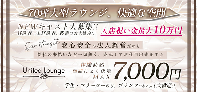 群馬県 - 館林市のキャバクラ-United Loungeの求人画像【ジーチャンネル】