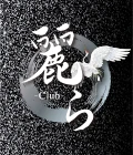 太田市のキャバクラ-Club 麗らのリスト画像【ジーチャンネル】