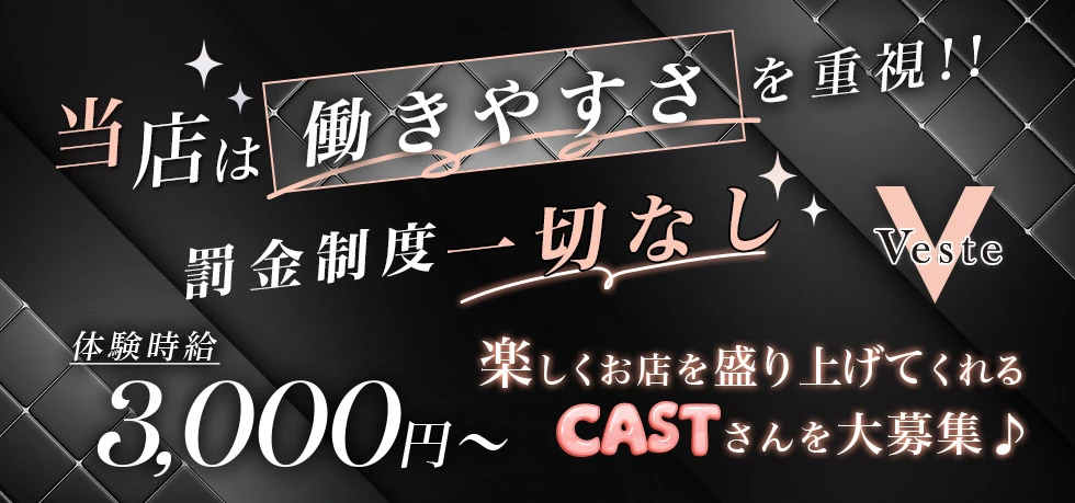 伊勢崎市のセクキャバ-Vesteの求人画像【ジーチャンネル】