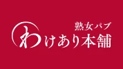 伊勢崎市のパブ・スナック-熟女パブ わけあり本舗のリスト画像【ジーチャンネル】