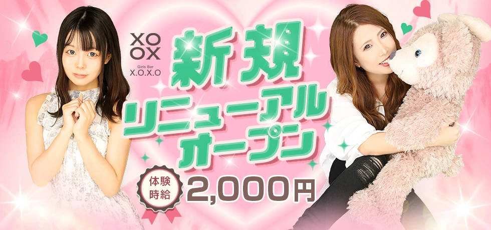 本庄市のガールズバー-X.O.X.Oの求人画像【ジーチャンネル】