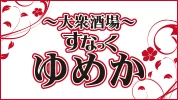 太田市のパブ・スナック-すなっく 夢叶のリスト画像【ジーチャンネル】