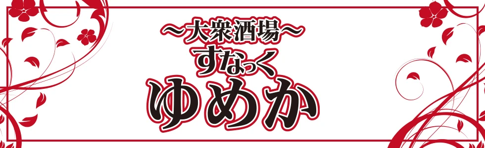 太田市のパブ・スナック-すなっく 夢叶のPR画像【ジーチャンネル】
